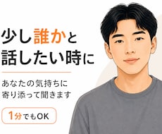 なんとなく誰かと話したい時の、話し相手になります