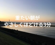 憂鬱な朝を迎える人にやさしさと元気を届けます イメージ1