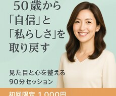 50歳からの“自信”と”強み”を一緒に発見します イメージ1