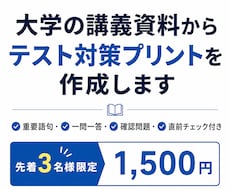 大学の講義資料からテスト対策プリントを作ります イメージ1