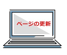 ホームページを安心価格・速やかに修正します イメージ1