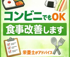 コンビニ・外食でもOK｜食事改善を提案します イメージ1