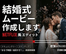 NETFLIX風の結婚式ムービーを作成します イメージ1