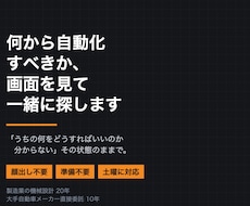 何から自動化すべきか、画面を見て相談に乗ります 顔出し不要｜製造業の現場を20年やった側が見ます