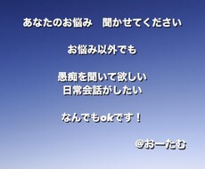 1週間☆お悩み相談、愚痴、雑談などお聞き致します イメージ1