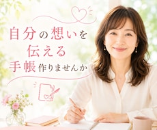 大切な想いを家族に伝えるお手伝いをします イメージ1
