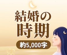 結婚の時期と、そこまでの流れを霊視します イメージ1