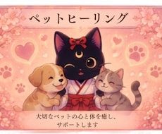 ペットちゃんのヒーリング【3日間】します イメージ1