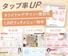 タップ率アップ　LINEリッチメニューを制作します \提案力に定評あり/ 大切な想いを汲み取り、カタチにします