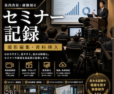 講演会を見やすく編集します 講演や社内イベントを見やすく編集