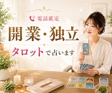 経営者が開業・独立のお悩みをタロットで占います 転職/起業/収入/決断/集客/人事/経営/運気/可能性