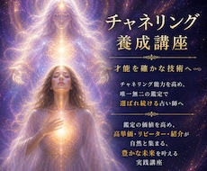 チャネリング占い師養成❇占い師のスキルアップします 本物の占い師として、ご新規様、リピーター様呼びよせます。