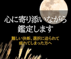決断疲れの方へ。24時間以内でタロット鑑定します 恋愛、仕事、人間関係など。複数質問OK！