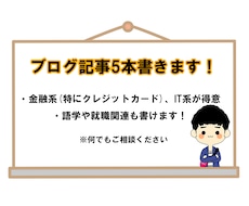 ブログの記事5本まとめて書きます 上質な記事を求めているあなたへ