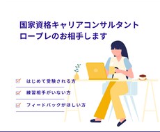 国家資格キャリアコンサルタントのロープレ練習します キャリコン実技対策本番形式ロープレ練習オールA合格者が実施