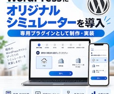 WordPressに見積シミュレーターを導入します イメージ1