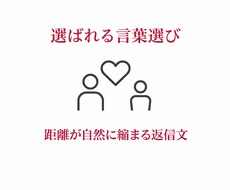 距離が自然に縮まる文章を、一緒に考えます イメージ1