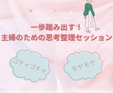 一歩踏み出す！主婦のための思考整理セッションします イメージ1