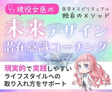 現役女医があなたに潜在コーチングをいたします イメージ1