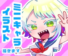 ミニキャライラスト描きます イメージ1