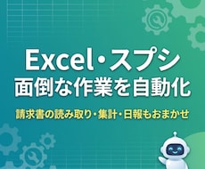 ExcelやスプレッドシートをAIで自動化します イメージ1