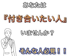 どうしても付き合いたい人がいる人にアドバイスします イメージ1