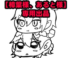 こちらは専用出品となります 【樟葉様、あると様】の専用出品となります