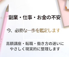 副業・仕事・お金の不安、今やるべき事を鑑定します イメージ1