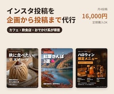 インスタ投稿を企画から投稿まで代行します イメージ1