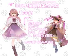 IRIAM〇可愛い等身イラスト描きます イメージ1