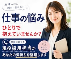 人事経験者に仕事の悩みを相談できます イメージ1
