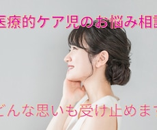 医療的ケア児を育てるあなたに寄り添います イメージ1