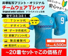 オリジナルチームT、デザイン〜発送まで全て込みます チームウェア20枚。デザイン、データ、昇華プリント、送料全込