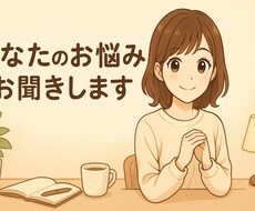 INFJの私が、あなたのお話を丁寧にお聞きします イメージ1