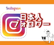 日本人のインスタフォロワーを1000人増やします 保証付き◆最安値挑戦◆Instagram日本人フォロワー◆