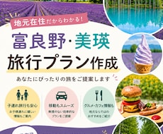 富良野美瑛のオリジナル旅行プラン作ります 地元在住だからわかる情報をお届けします