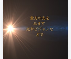 貴方の光をみます 光やビジョンなどで　ハイヤーセルフがいまあなたに伝えたいこと