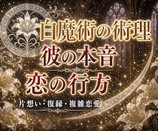 白魔術の術理で相手の本音と恋の行方を読み解きます 片想い・復縁・複雑恋愛｜願う未来へ進むための道をお伝えします