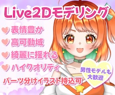 綺麗に揺れるLive2Dモデリング制作します イメージ1