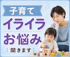 子育てのイライラやお悩みを優しくお聞きします イメージ1