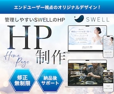 SWELL専門｜集客・更新しやすいHPを制作します 集客×更新しやすさを両立／SWELL専門デザイナーが制作