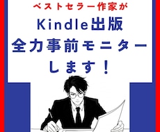 Kindle出版 事前モニターで書籍の質を高めます イメージ1