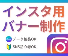 canvaで編集できるインスタ用バナー作ります イメージ1
