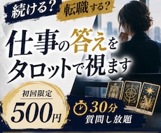 転職する？続ける？仕事の悩みをタロットで視ます 仕事の迷いを整理し、あなたに合う選択肢を読み解きます