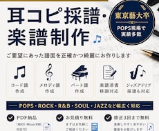 耳コピ採譜・楽譜制作を承ります 東京藝大卒｜POPS現場で実績多数｜丁寧にご対応いたします