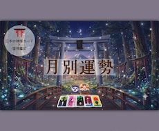 リピーター様限定⛩️半年の運勢を月別鑑定します 2026年下半期/神様カードと霊視で運勢を鑑定します