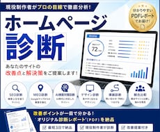 現役制作者がホームページを診断し改善提案します SEO・MEO・AI検索対策まで総合チェック