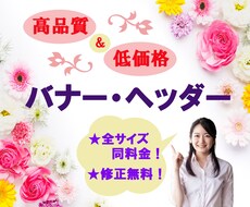 バナー・ヘッダー制作いたします 高品質・低価格！デザイン・画像丸投げOK！