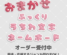 ネームボード／うちわ文字 オーダー受付して致します イメージ1