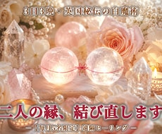 3日3晩連続で秘伝の愛のヒーリングで縁を結びます 視るだけでは動かない縁を、3日3晩の秘術で動かします